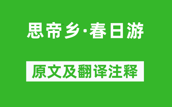 韦庄《思帝乡·春日游》原文及翻译注释,诗意解释