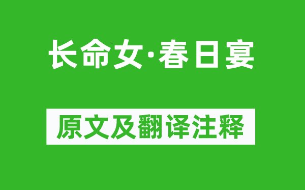 冯延巳《长命女·春日宴》原文及翻译注释,诗意解释