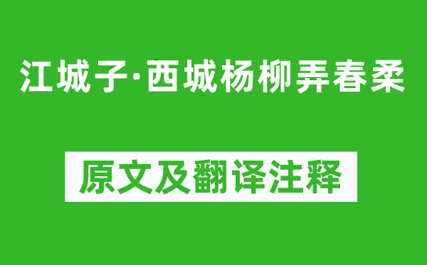 秦观《江城子·西城杨柳弄春柔》原文及翻译注释,诗意解释