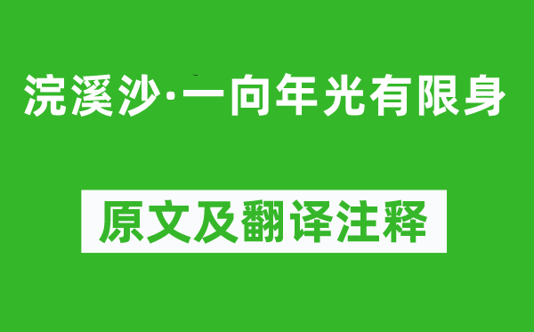 晏殊《浣溪沙·一向年光有限身》原文及翻译注释,诗意解释