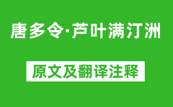 刘过《唐多令·芦叶满汀洲》原文及翻译注释,诗意解释