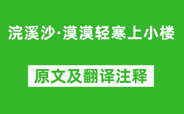 秦观《浣溪沙·漠漠轻寒上小楼》原文及翻译注释,诗意解释