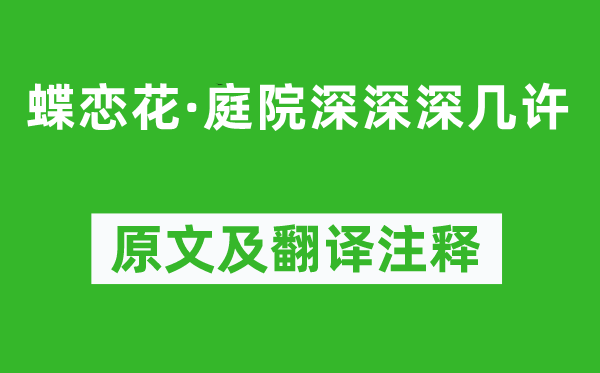 冯延巳《蝶恋花·庭院深深深几许》原文及翻译注释,诗意解释