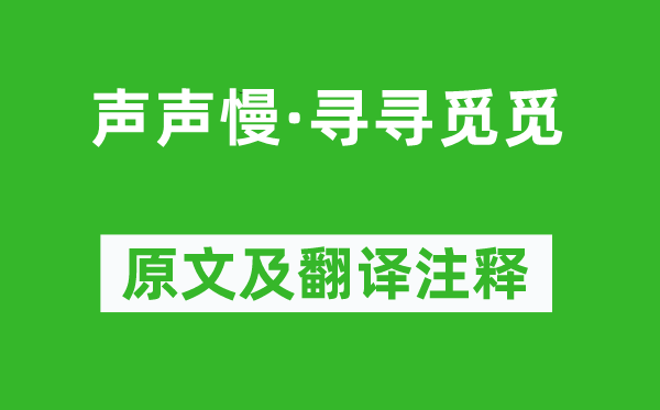 李清照《声声慢·寻寻觅觅》原文及翻译注释,诗意解释