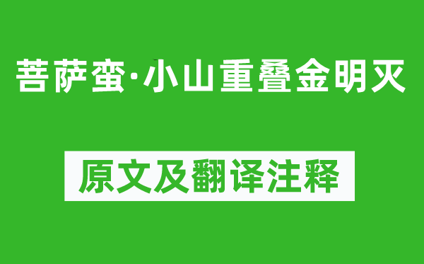 温庭筠《菩萨蛮·小山重叠金明灭》原文及翻译注释,诗意解释