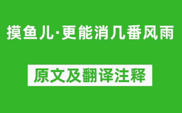 辛弃疾《摸鱼儿·更能消几番风雨》原文及翻译注释,诗意解释