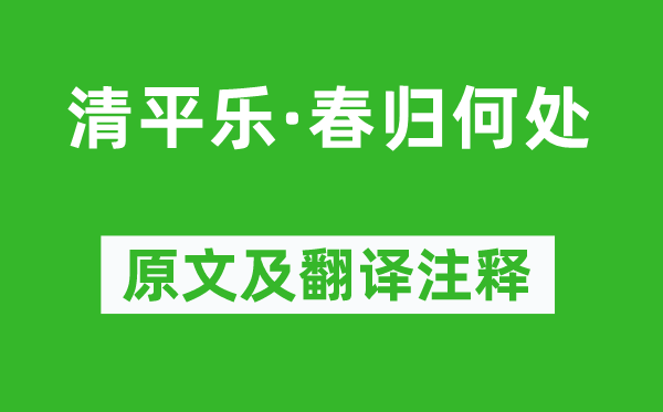 黄庭坚《清平乐·春归何处》原文及翻译注释,诗意解释