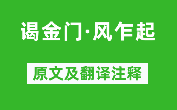 冯延巳《谒金门·风乍起》原文及翻译注释,诗意解释