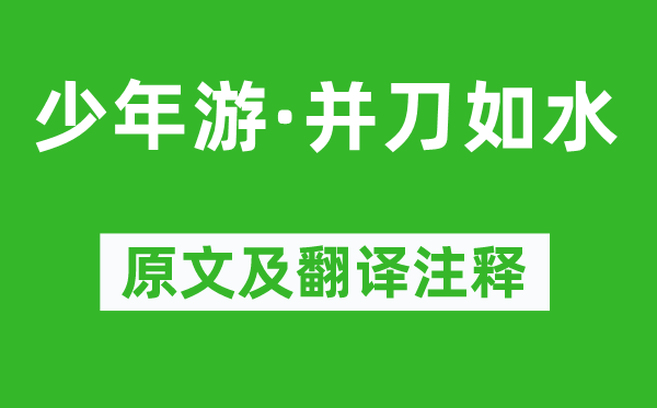 周邦彦《少年游·并刀如水》原文及翻译注释,诗意解释