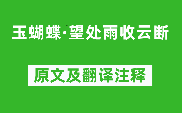 柳永《玉蝴蝶·望处雨收云断》原文及翻译注释,诗意解释