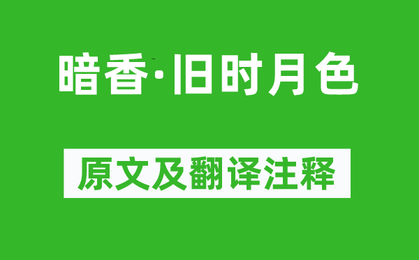 姜夔《暗香·旧时月色》原文及翻译注释,诗意解释