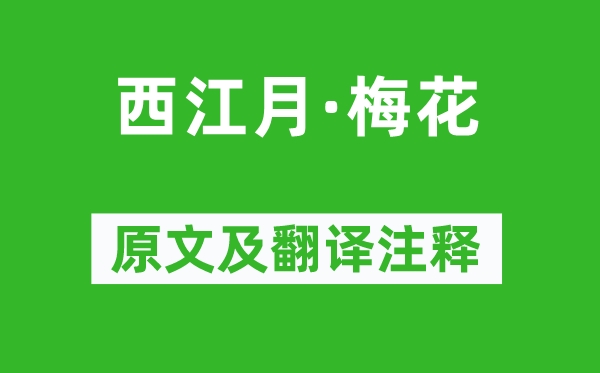 苏轼《西江月·梅花》原文及翻译注释,诗意解释