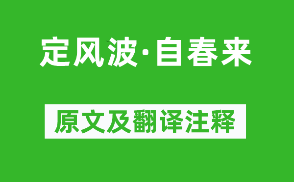 柳永《定风波·自春来》原文及翻译注释,诗意解释