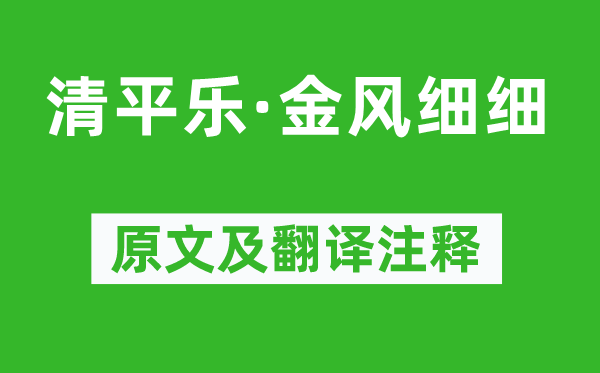 晏殊《清平乐·金风细细》原文及翻译注释,诗意解释