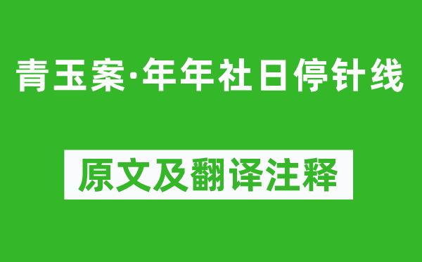 黄公绍《青玉案·年年社日停针线》原文及翻译注释,诗意解释