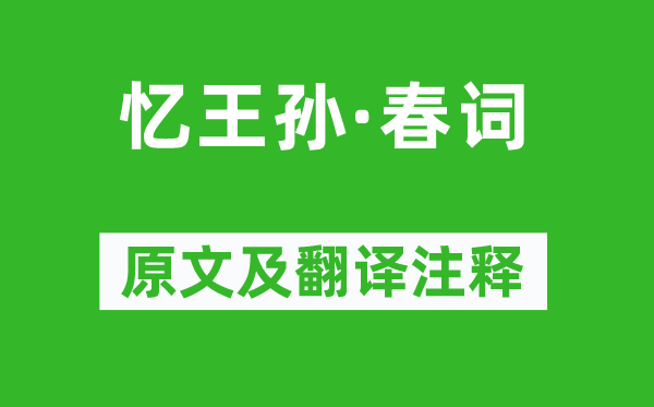 李重元《忆王孙·春词》原文及翻译注释,诗意解释