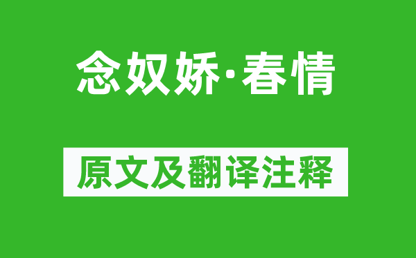 李清照《念奴娇·春情》原文及翻译注释,诗意解释