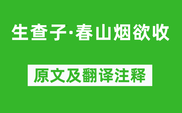 牛希济《生查子·春山烟欲收》原文及翻译注释,诗意解释