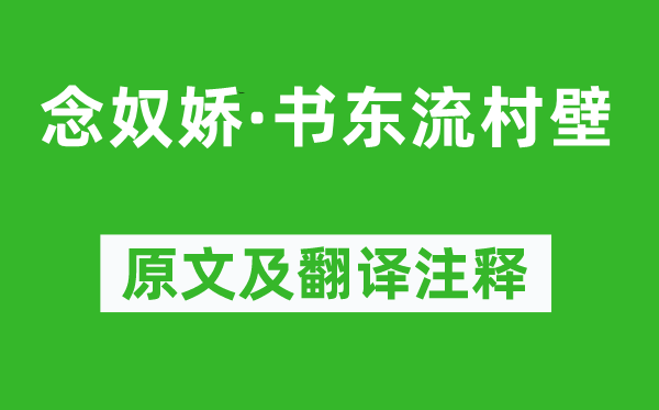 辛弃疾《念奴娇·书东流村壁》原文及翻译注释,诗意解释