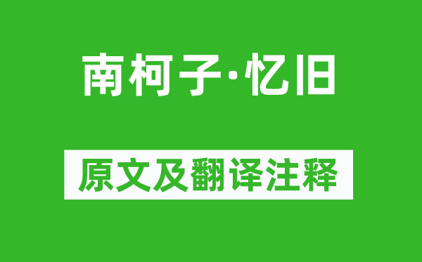 仲殊《南柯子·忆旧》原文及翻译注释,诗意解释