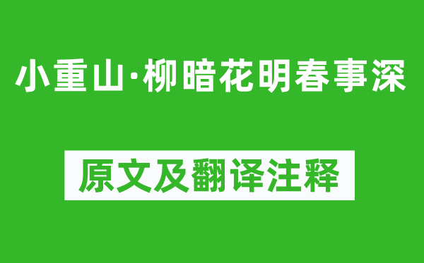 章良能《小重山·柳暗花明春事深》原文及翻译注释,诗意解释