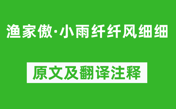 朱服《渔家傲·小雨纤纤风细细》原文及翻译注释,诗意解释