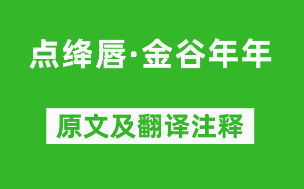 林逋《点绛唇·金谷年年》原文及翻译注释,诗意解释