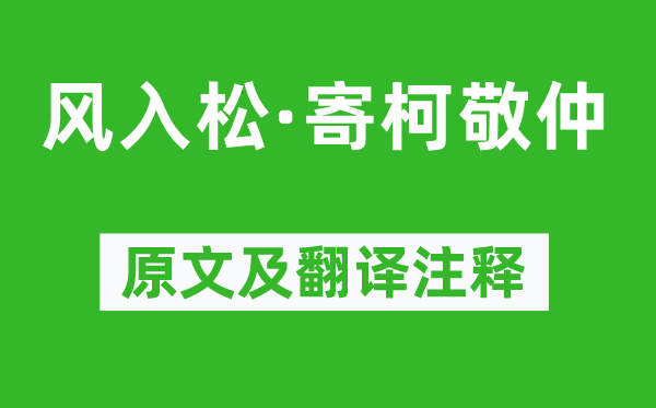 虞集《风入松·寄柯敬仲》原文及翻译注释,诗意解释