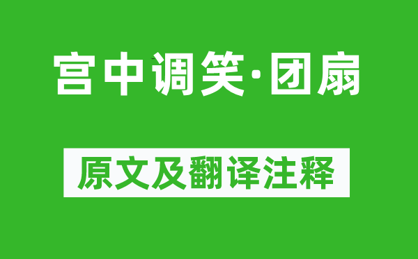 王建《宫中调笑·团扇》原文及翻译注释,诗意解释