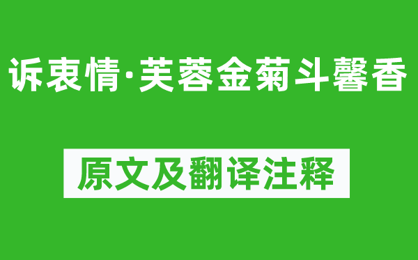 晏殊《诉衷情·芙蓉金菊斗馨香》原文及翻译注释,诗意解释