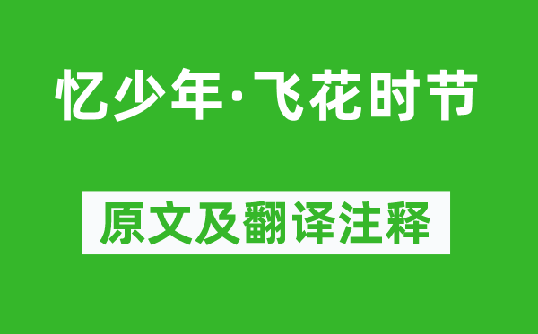 朱彝尊《忆少年·飞花时节》原文及翻译注释,诗意解释