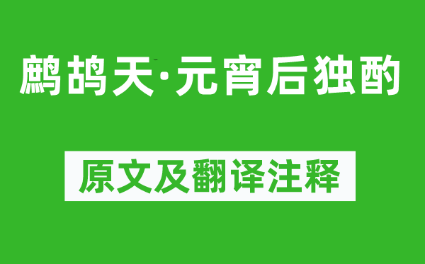 杨慎《鹧鸪天·元宵后独酌》原文及翻译注释,诗意解释