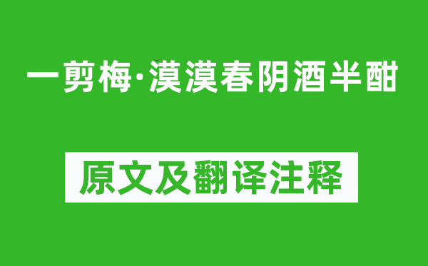 《一剪梅·漠漠春阴酒半酣》原文及翻译注释,诗意解释