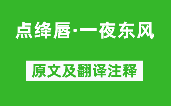 曾允元《点绛唇·一夜东风》原文及翻译注释,诗意解释