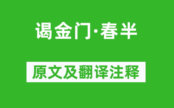 朱淑真《谒金门·春半》原文及翻译注释,诗意解释