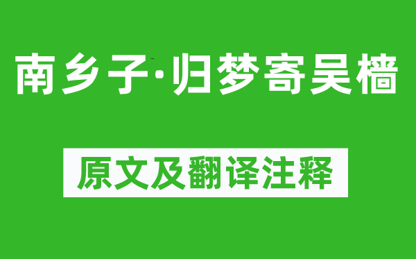 陆游《南乡子·归梦寄吴樯》原文及翻译注释,诗意解释