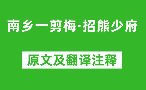 虞集《南乡一剪梅·招熊少府》原文及翻译注释,诗意解释