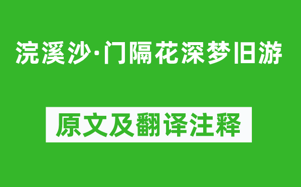 吴文英《浣溪沙·门隔花深梦旧游》原文及翻译注释,诗意解释