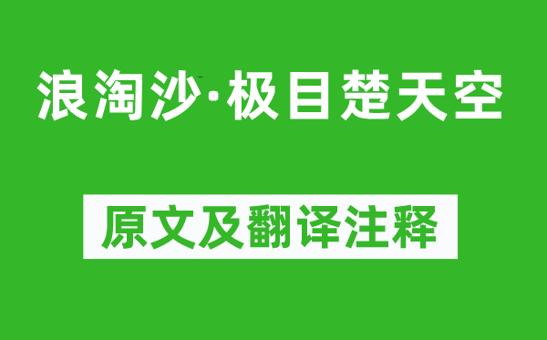 幼卿《浪淘沙·极目楚天空》原文及翻译注释,诗意解释