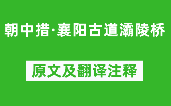 完颜璹《朝中措·襄阳古道灞陵桥》原文及翻译注释,诗意解释