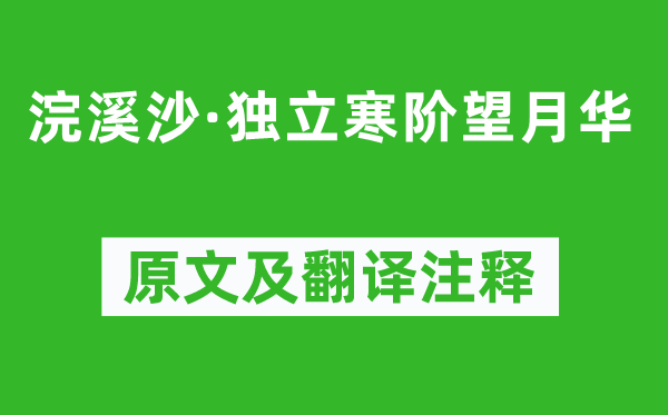 张泌《浣溪沙·独立寒阶望月华》原文及翻译注释,诗意解释