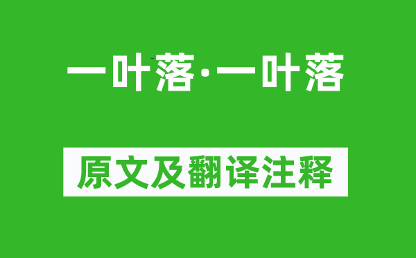 李存勖《一叶落·一叶落》原文及翻译注释,诗意解释