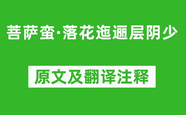 沈蔚《菩萨蛮·落花迤逦层阴少》原文及翻译注释,诗意解释