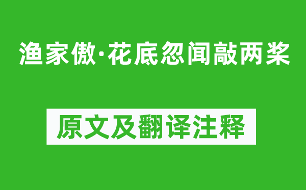 欧阳修《渔家傲·花底忽闻敲两桨》原文及翻译注释,诗意解释