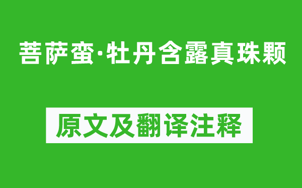 《菩萨蛮·牡丹含露真珠颗》原文及翻译注释,诗意解释