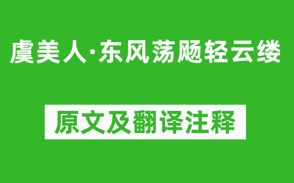 陈亮《虞美人·东风荡飏轻云缕》原文及翻译注释,诗意解释