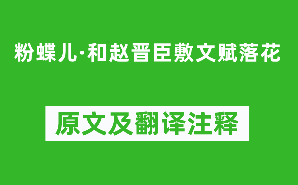 辛弃疾《粉蝶儿·和赵晋臣敷文赋落花》原文及翻译注释,诗意解释