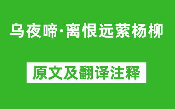 刘迎《乌夜啼·离恨远萦杨柳》原文及翻译注释,诗意解释