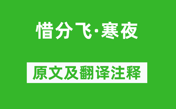 吴绮《惜分飞·寒夜》原文及翻译注释,诗意解释