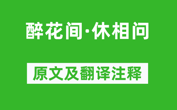 毛文锡《醉花间·休相问》原文及翻译注释,诗意解释